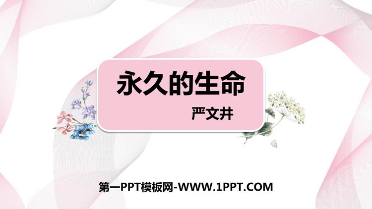 图片[1]-《永久的生命》PPT免费课件下载-第一PPT