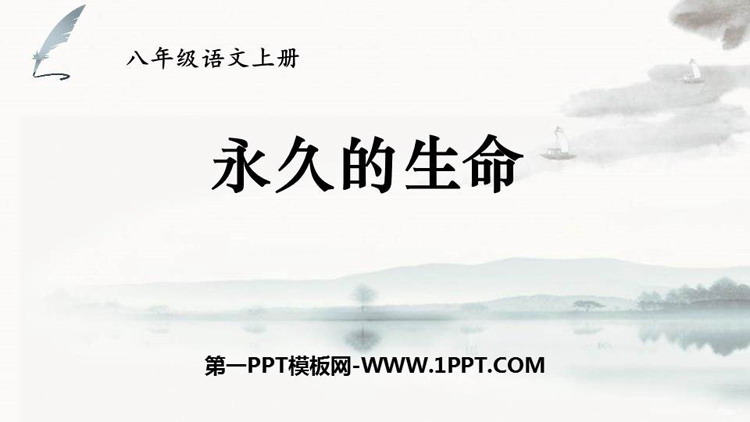 图片[1]-《永久的生命》PPT精品课件下载-第一PPT