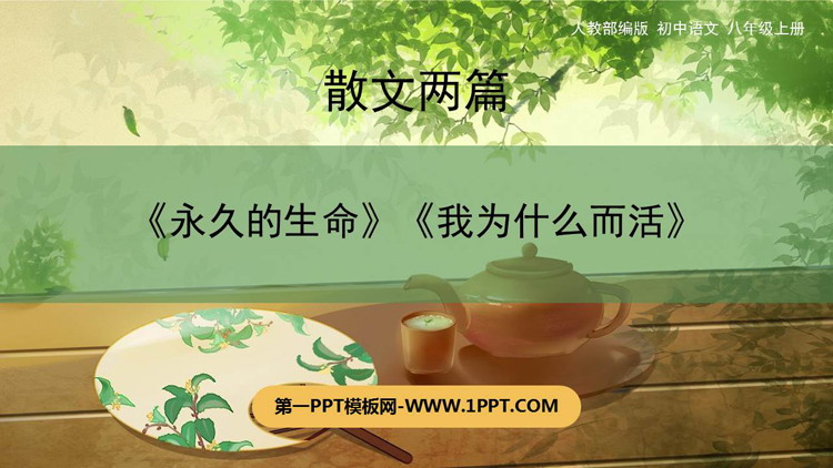 图片[1]-《散文二篇》PPT免费课件-第一PPT
