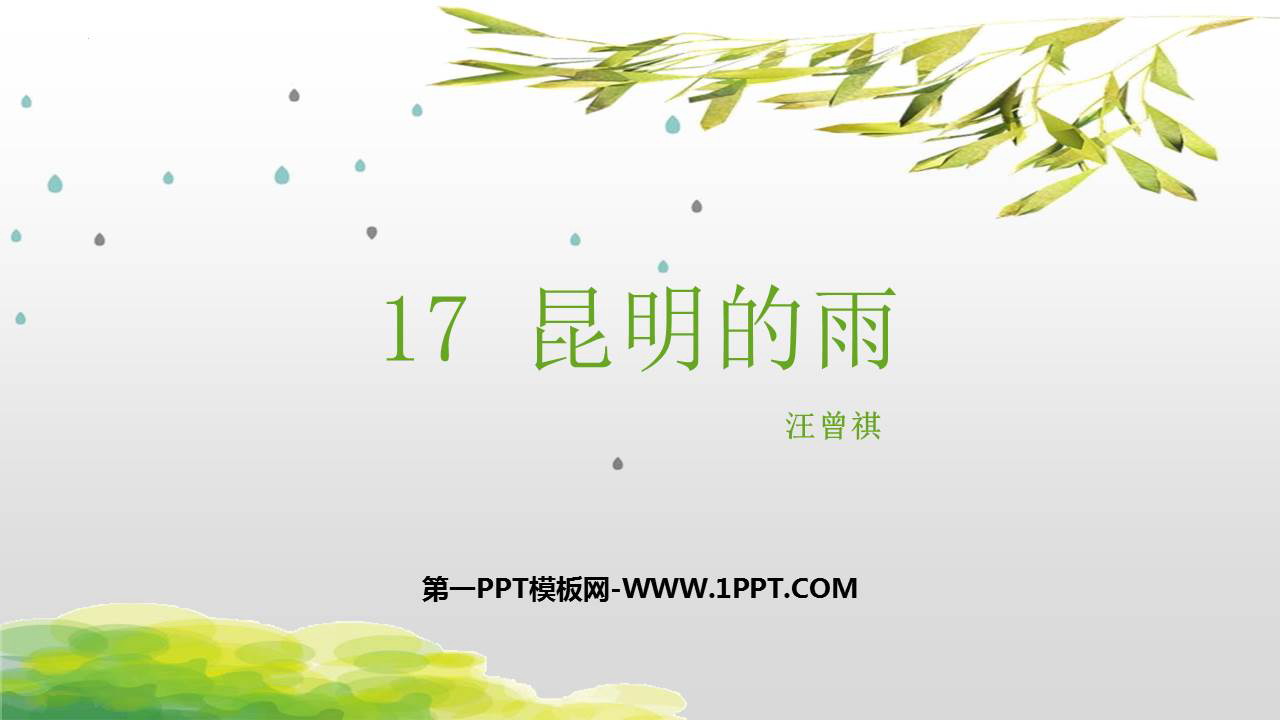 图片[1]-《昆明的雨》PPT免费课件下载-第一PPT