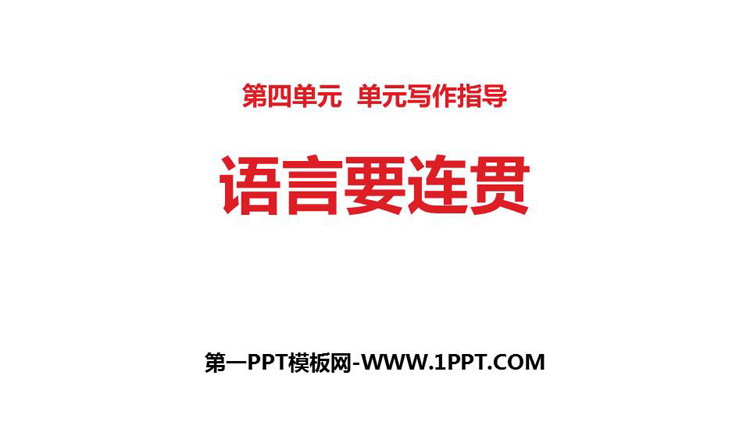 图片[1]-《语言要连贯》PPT课件下载-第一PPT