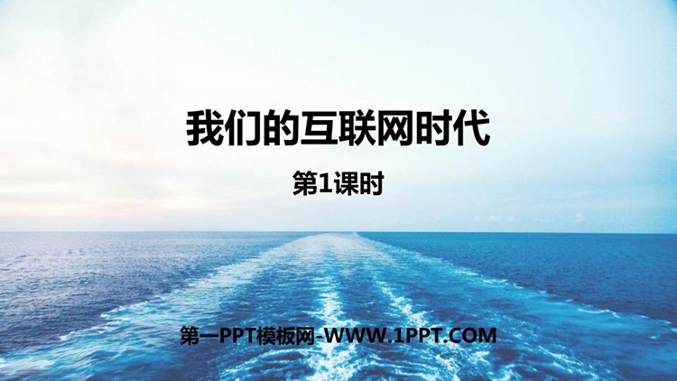 图片[1]-《我们的互联网时代》PPT教学课件(第1课时)-第一PPT