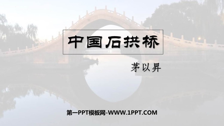 图片[1]-《中国石拱桥》PPT优质课件下载-第一PPT