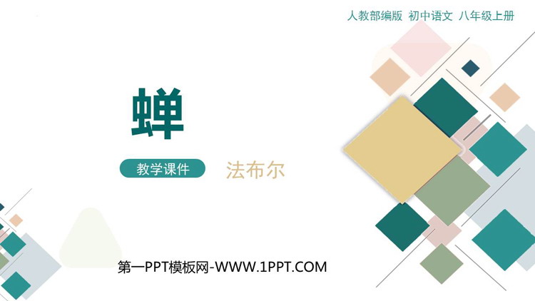 图片[1]-蝉-第一PPT