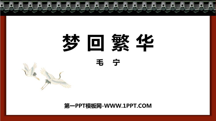 图片[1]-《梦回繁华》PPT精品课件下载-第一PPT