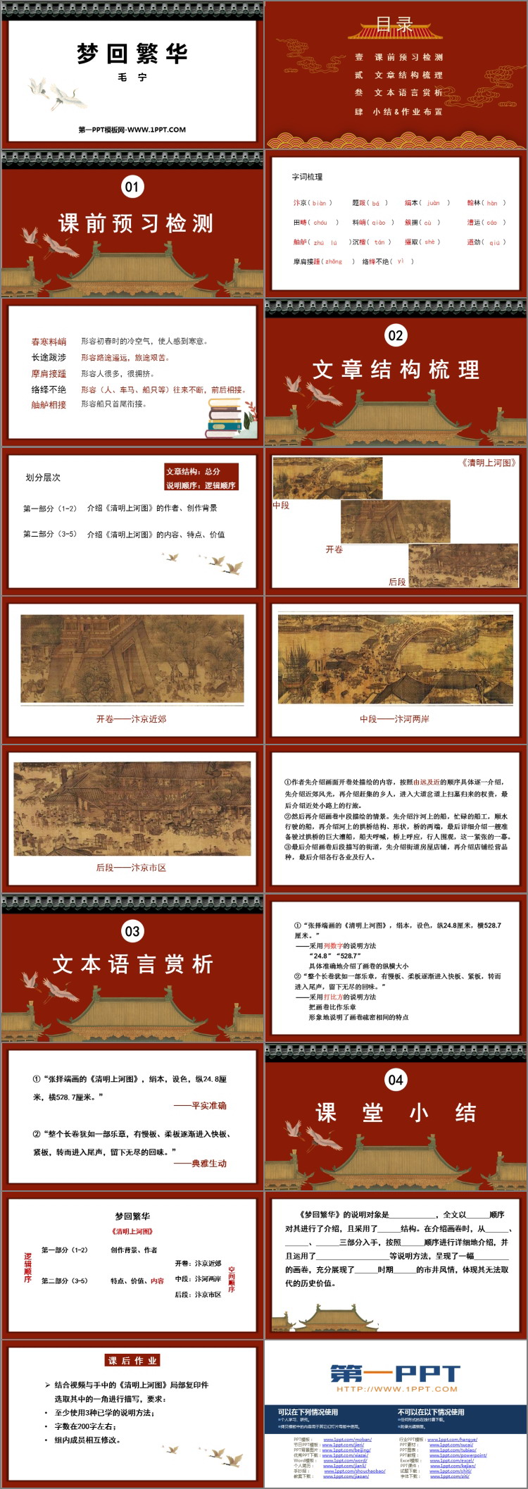 图片[2]-《梦回繁华》PPT精品课件下载-第一PPT