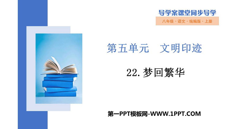 图片[1]-《梦回繁华》PPT精品教学课件-第一PPT