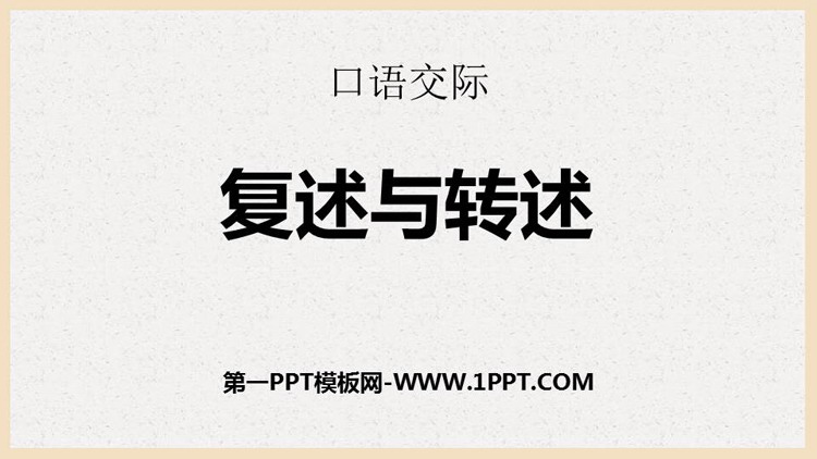图片[1]-《复述与转述》PPT精品课件-第一PPT