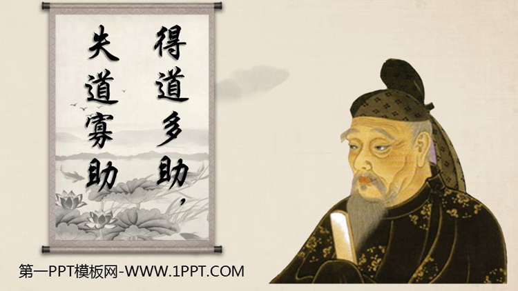 图片[1]-《得道多助，失道寡助》PPT课件下载-第一PPT