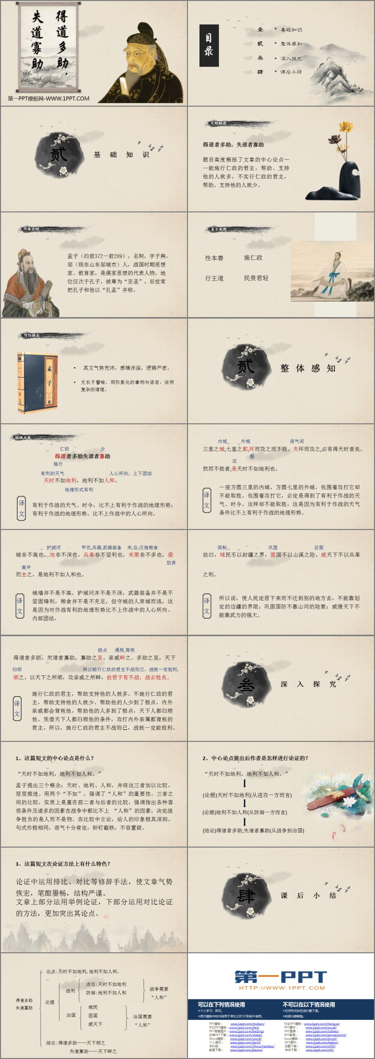 图片[2]-《得道多助，失道寡助》PPT课件下载-第一PPT