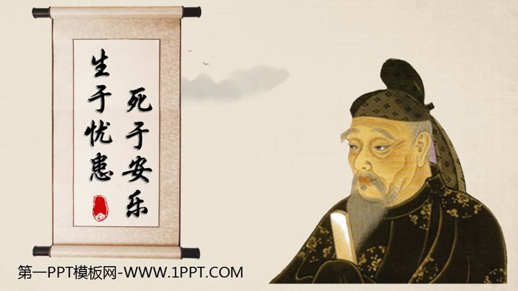 图片[1]-《生于忧患，死于安乐》PPT优质课件-第一PPT
