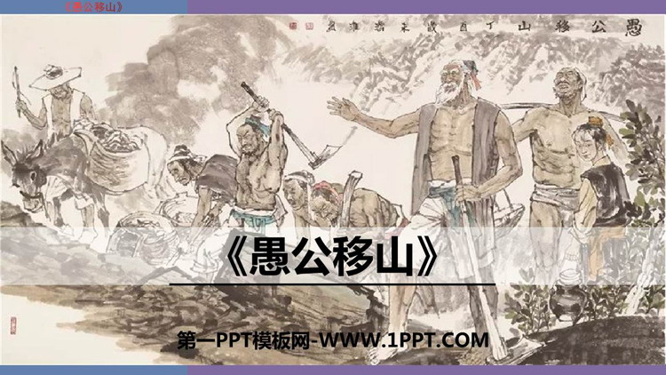 图片[1]-《愚公移山》PPT免费课件下载-第一PPT