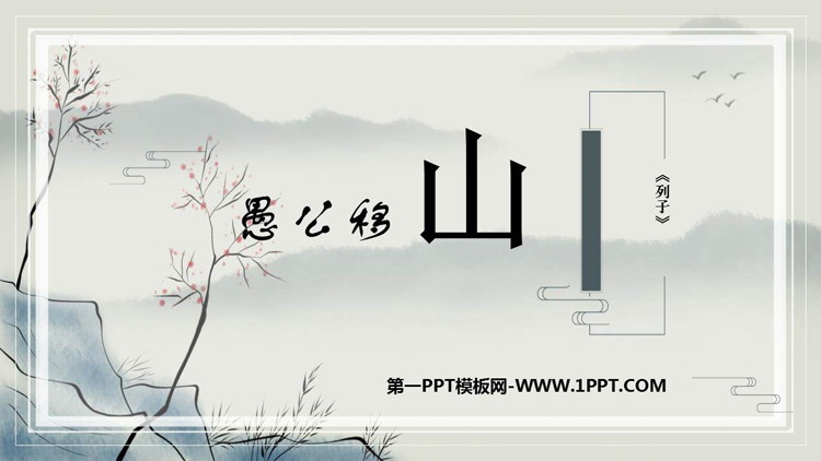图片[1]-《愚公移山》PPT优质教学课件-第一PPT