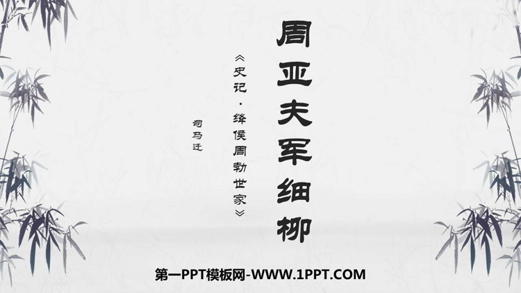 图片[1]-《周亚夫军细柳》PPT免费课件下载-第一PPT