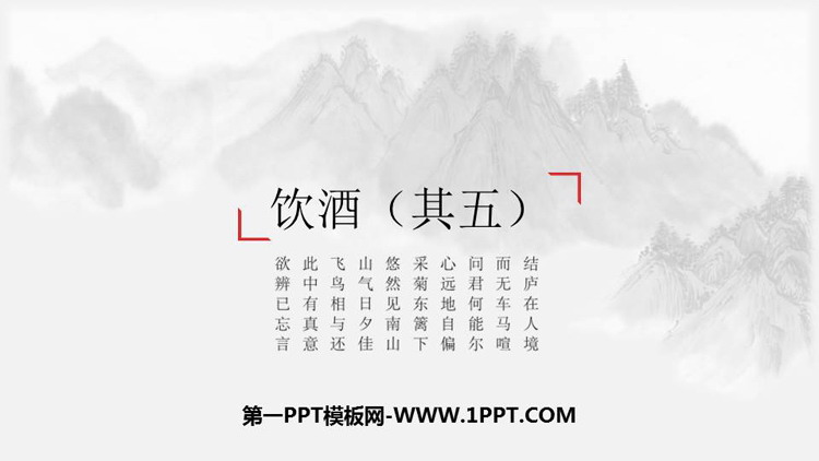 图片[1]-《饮酒》PPT精品课件下载-第一PPT