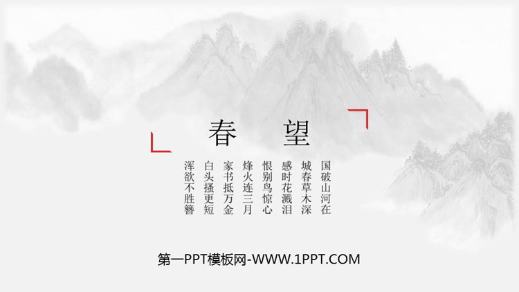 图片[1]-《春望》PPT免费课件下载-第一PPT