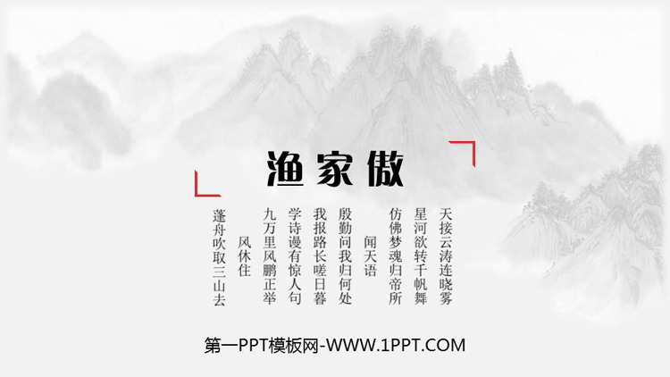 图片[1]-《渔家傲》PPT教学课件下载-第一PPT