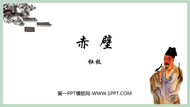 图片[1]-《赤壁》PPT精品课件下载-第一PPT