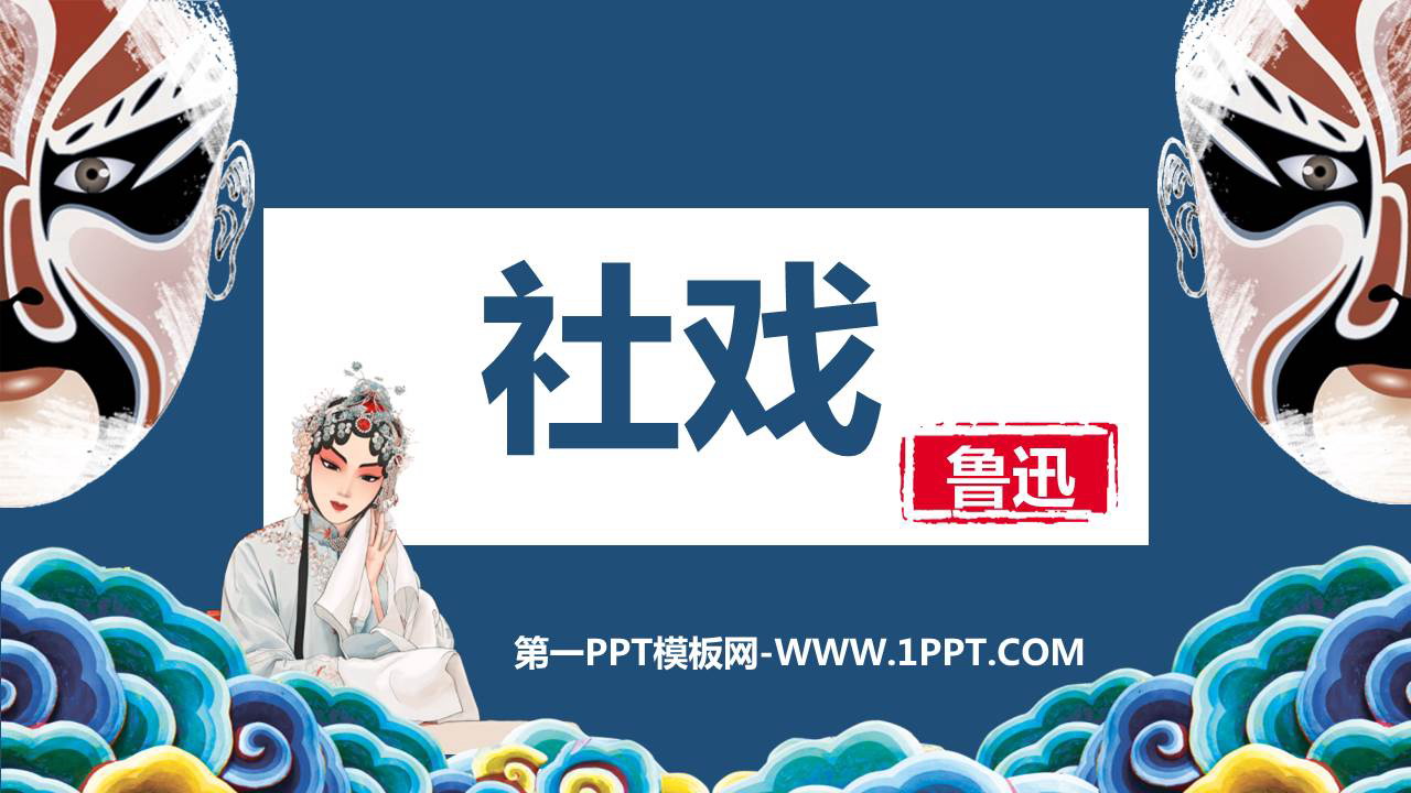 图片[1]-《社戏》PPT优质教学课件-第一PPT