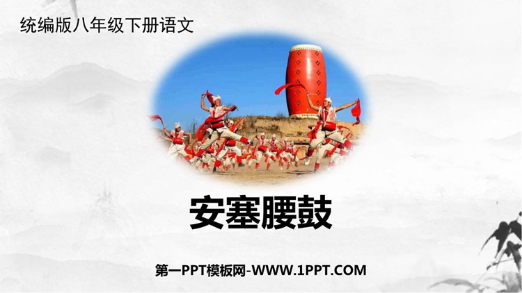图片[1]-《安塞腰鼓》PPT免费课件下载-第一PPT
