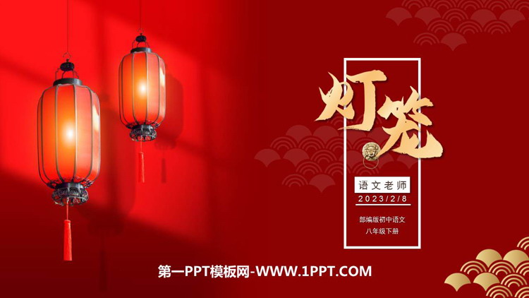 图片[1]-《灯笼》PPT免费下载-第一PPT