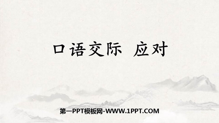 图片[1]-《应对》口语交际PPT课件-第一PPT