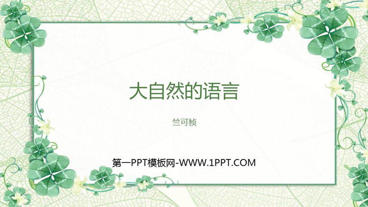 图片[1]-《大自然的语言》PPT优质教学课件-第一PPT
