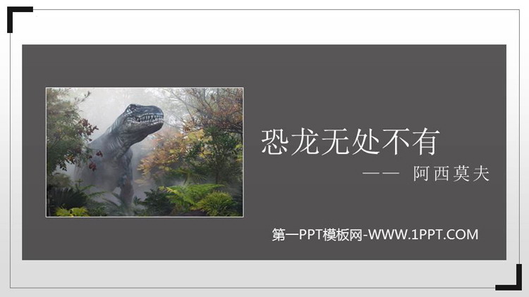 图片[1]-《恐龙无处不在》PPT教学课件-第一PPT