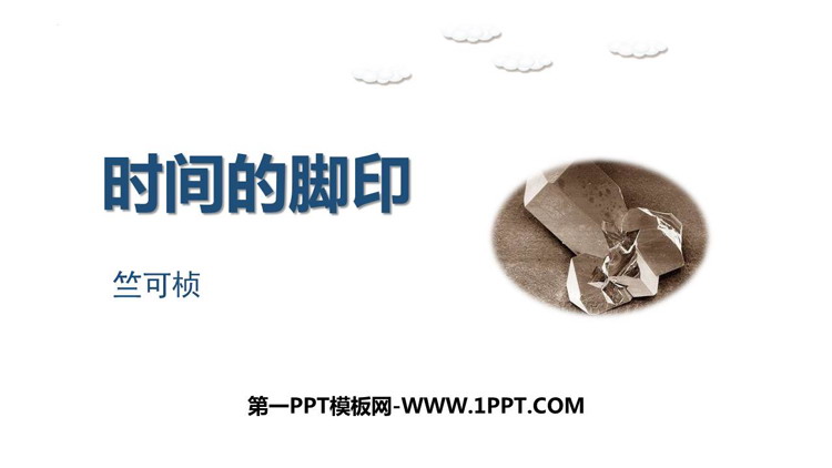图片[1]-《时间的脚印》PPT优质课件-第一PPT