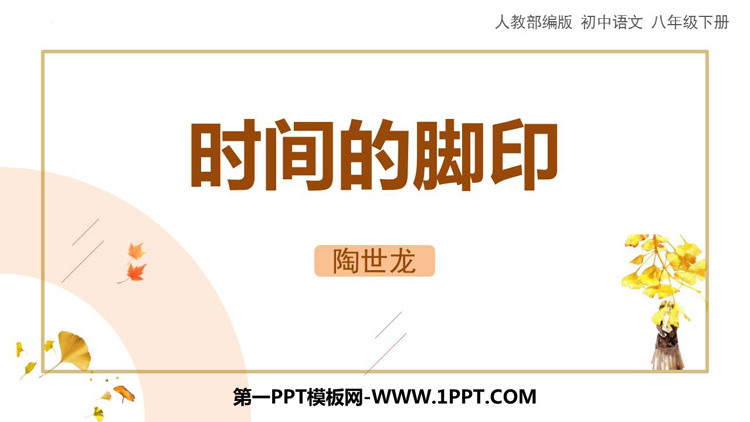 图片[1]-《时间的脚印》PPT精品课件下载-第一PPT