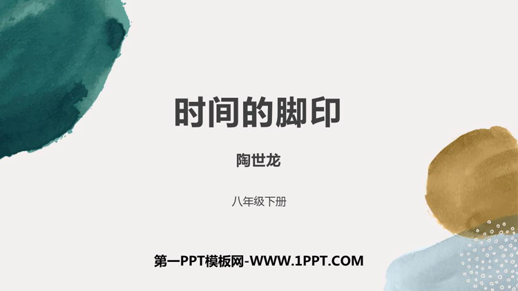 图片[1]-《时间的脚印》PPT优秀课件下载-第一PPT