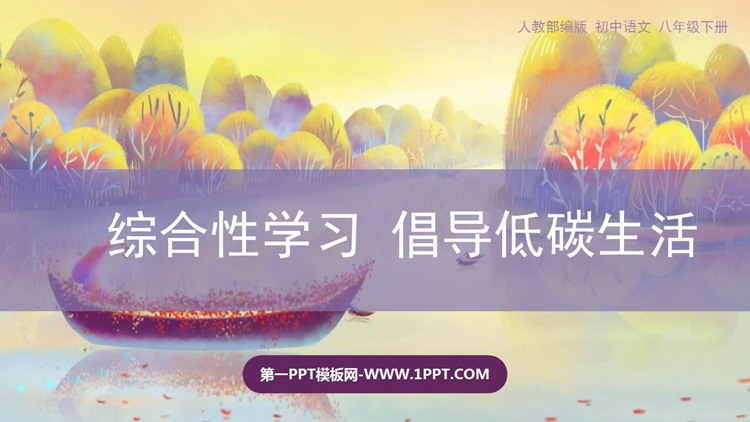 图片[1]-《倡导低碳生活》PPT教学课件-第一PPT