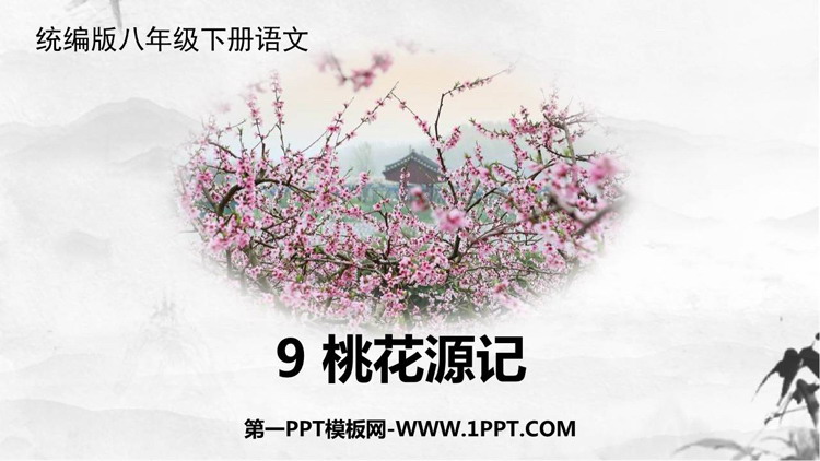图片[1]-《桃花源记》PPT优质教学课件-第一PPT