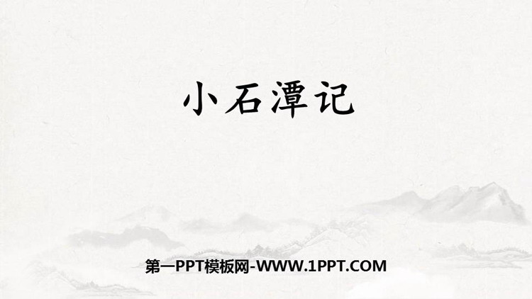 图片[1]-小石潭记-第一PPT