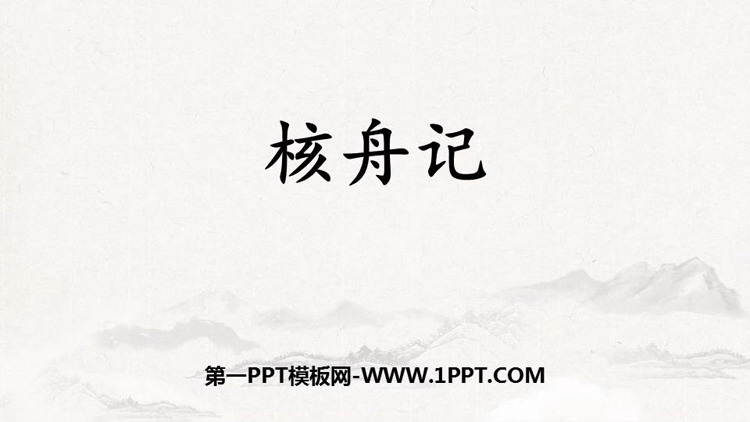 图片[1]-《核舟记》PPT免费课件下载-第一PPT