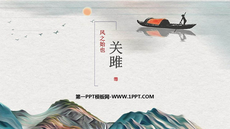 图片[1]-《关雎》PPT优质教学课件-第一PPT