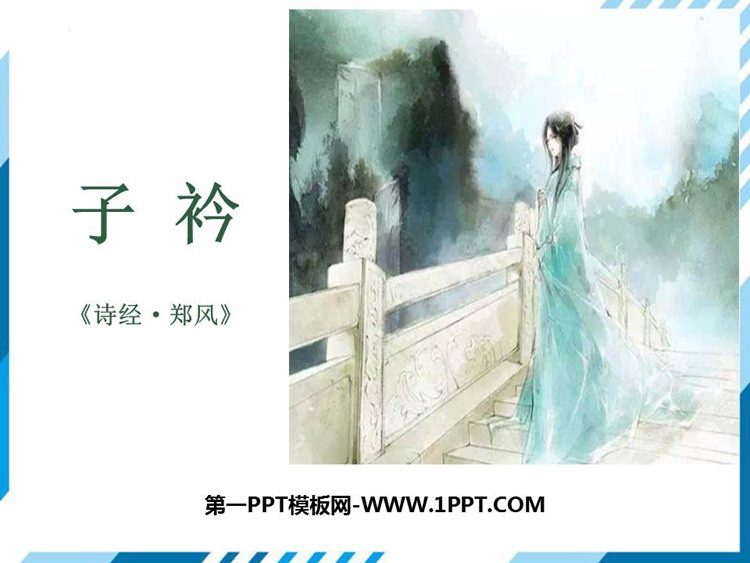 图片[1]-《子衿》课外古诗词诵读PPT课件下载-第一PPT