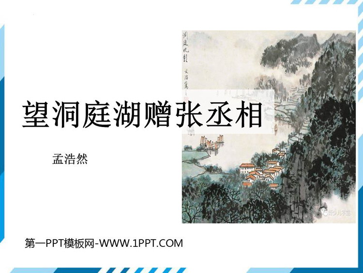 图片[1]-《望洞庭湖赠张丞相》课外古诗词诵读PPT课件下载-第一PPT