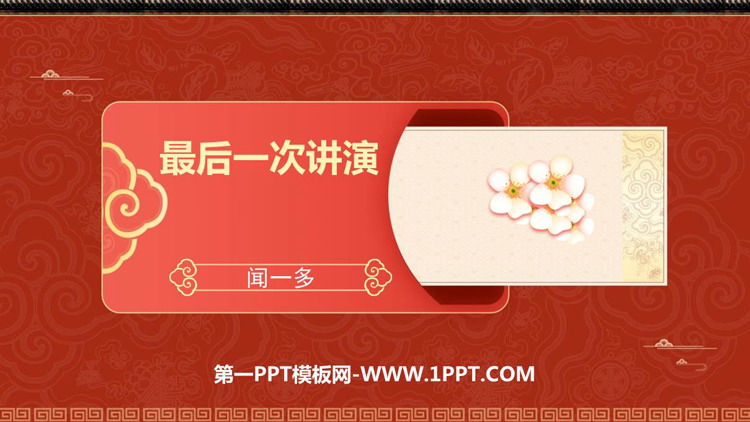 图片[1]-《最后一次讲演》PPT优秀课件下载-第一PPT