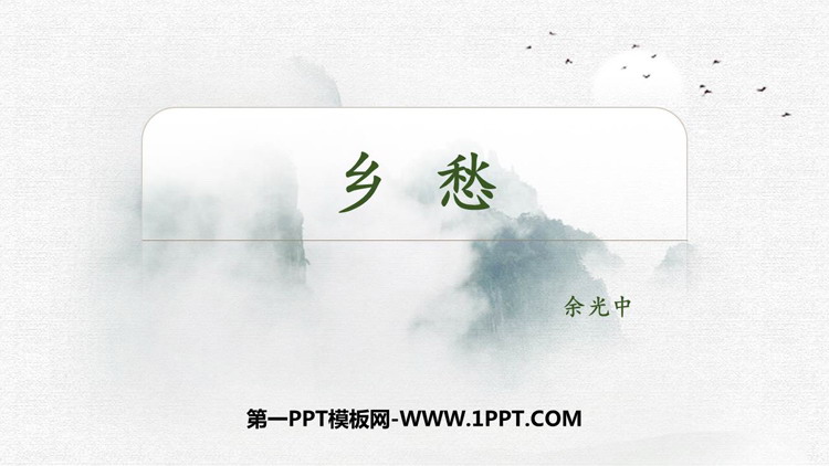 图片[1]-《乡愁》PPT优秀教学课件-第一PPT
