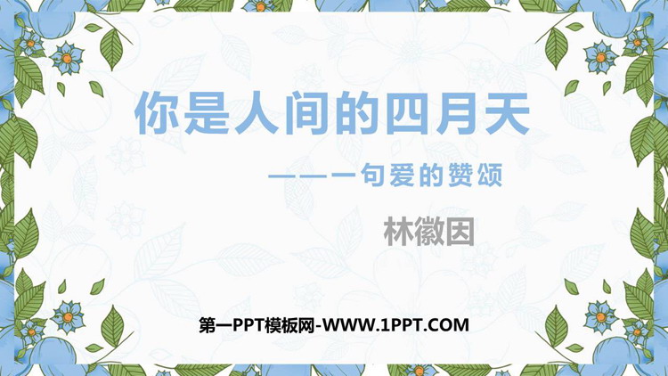 图片[1]-《你是人间的四月天》PPT免费课件下载-第一PPT