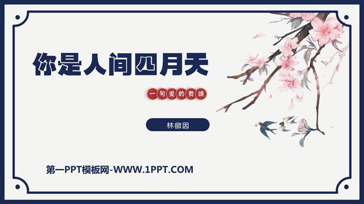 图片[1]-《你是人间的四月天》PPT优秀教学课件-第一PPT