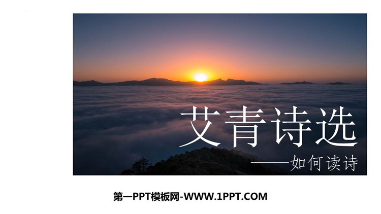 图片[1]-《艾青诗选》如何读诗PPT教学课件-第一PPT