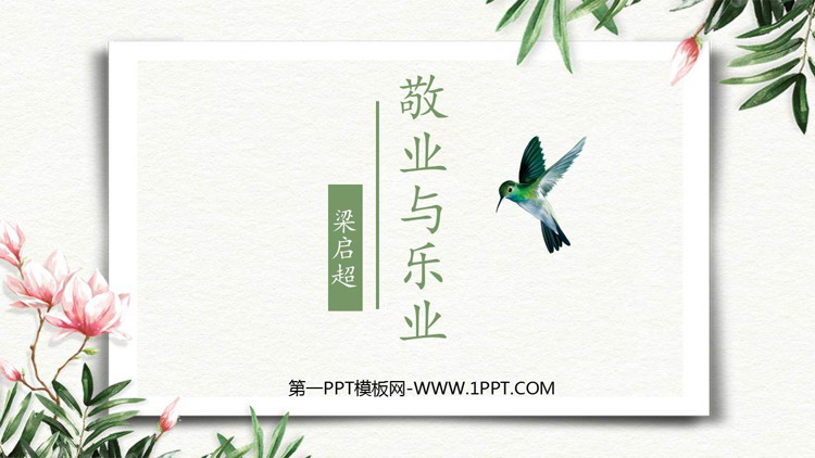 图片[1]-《敬业与乐业》PPT教学课件下载-第一PPT