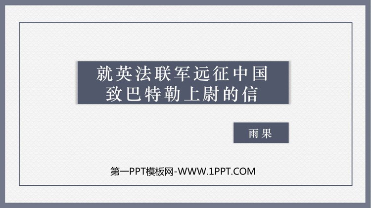图片[1]-《就英法联军远征中国致巴特勒上尉的信》PPT课文课件下载-第一PPT