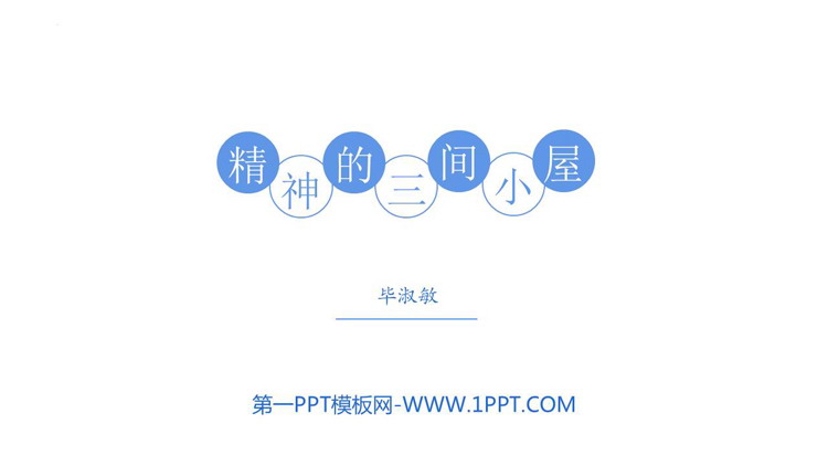 图片[1]-精神的三间小屋-第一PPT