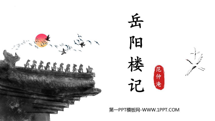 图片[1]-《岳阳楼记》PPT免费课件下载-第一PPT