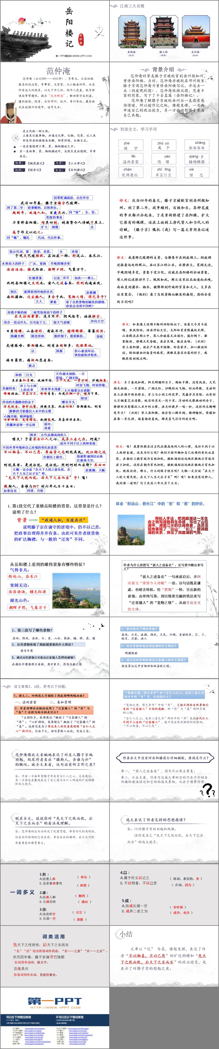 图片[2]-《岳阳楼记》PPT免费课件下载-第一PPT