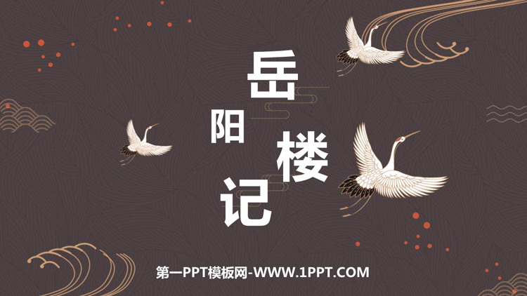 图片[1]-《岳阳楼记》PPT优质教学课件-第一PPT