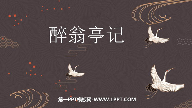 图片[1]-《醉翁亭记》PPT优秀教学课件-第一PPT